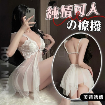 清純可人．惹火露溝美背前開扣輕鬆解透視連身睡裙-白色
