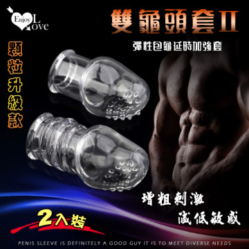 雙龜頭套Ⅱ - 彈性包龜延時加強套-顆粒升級款﹝增粗刺激~減低敏感度~愛愛更持久﹞大小2只裝