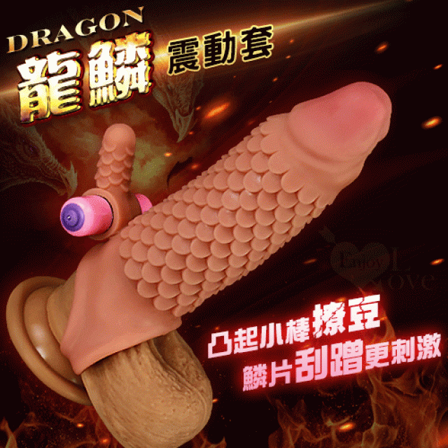 Dragon 龍鱗震動套 - 凸起小棒撩豆+鱗片紋路刮蹭+助性套蛋鎖精