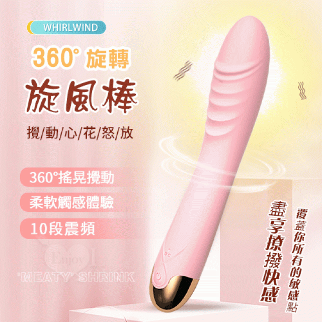 Whirlwind 旋風 360°搖晃攪動+10段震頻充電式按摩棒﹝甜蜜粉﹞