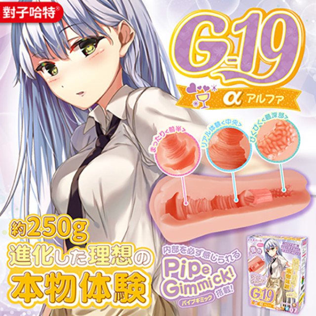 G-19 Alpha  真實刺激設計  飛機杯