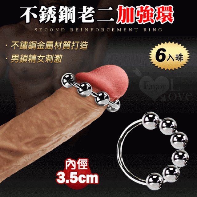 不銹鋼金屬老二加強環 - 6入珠 可移滾動﹝內徑3.5cm﹞男鎖精女刺激