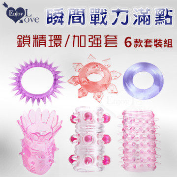 瞬間戰力滿點 ! 鎖精環+加強套 6款套裝組 ﹝刺激/增強/多樣選擇一次滿足﹞