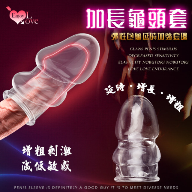 加長款龜頭套 - 彈性包龜延時加強套環﹝增粗刺激~減低敏感度~愛愛更持久﹞