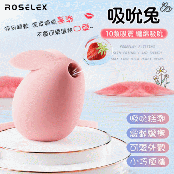 吸吮兔 10頻吸震按摩器 前戲調情/親膚柔滑/吸吸愛乳+蜜豆﹝不僅可愛還能口愛~﹞