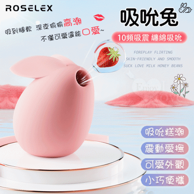 吸吮兔 10頻吸震按摩器 前戲調情/親膚柔滑/吸吸愛乳+蜜豆﹝不僅可愛還能口愛~﹞
