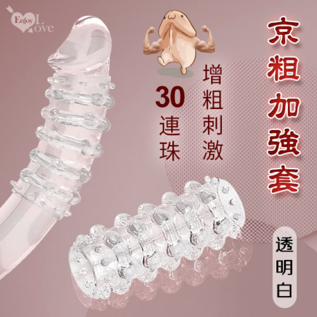  亰粗加強套 30連珠凸刺刮蹭刺激增粗水晶套﹝透明白﹞