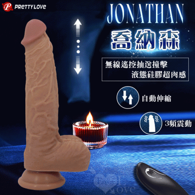 Jonathan 喬納森 無線遙控抽送撞擊 液態矽膠超肉感逼真陽具﹝強勁蠕動伸縮震動+吸盤+磁吸充電﹞