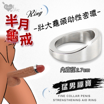 半月龜戒 不鏽鋼壯大龜頭持久助性套環﹝內徑2.7cm﹞