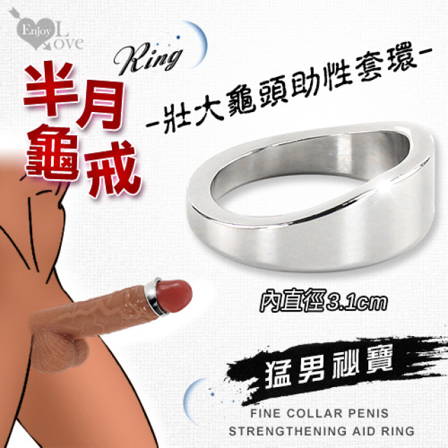 半月龜戒 不鏽鋼壯大龜頭持久助性套環﹝內徑3.1cm﹞