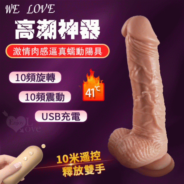 WE LOVE 激情肉感逼真蠕動陽具﹝無線遙控/10頻旋轉+震動+吸盤+智能恆溫+USB充電﹞