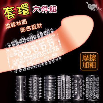 套環六件組 透明水晶加強加粗刺激半截套