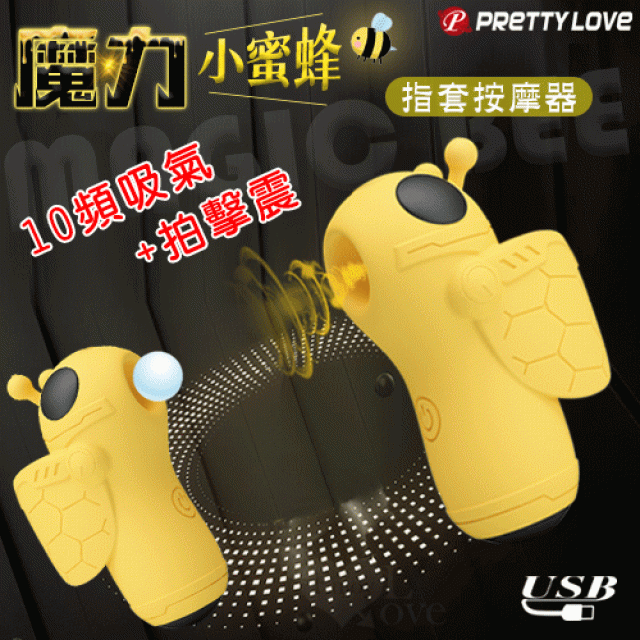 Magic Bee 魔力小蜜蜂指套按摩器﹝10頻吸氣/拍擊/震+小巧可愛便攜+USB充電﹞