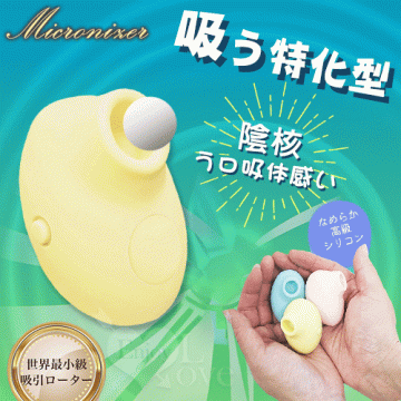 日本Mic．Micronizer 超小型5頻陰核う口吸体感い磁吸式充電刺激器﹝柔黃﹞