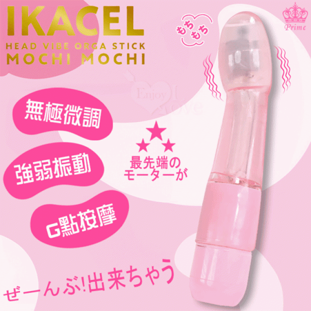 日本Prime．IKACEL 無極微調され強弱振動G點按摩棒﹝透粉﹞