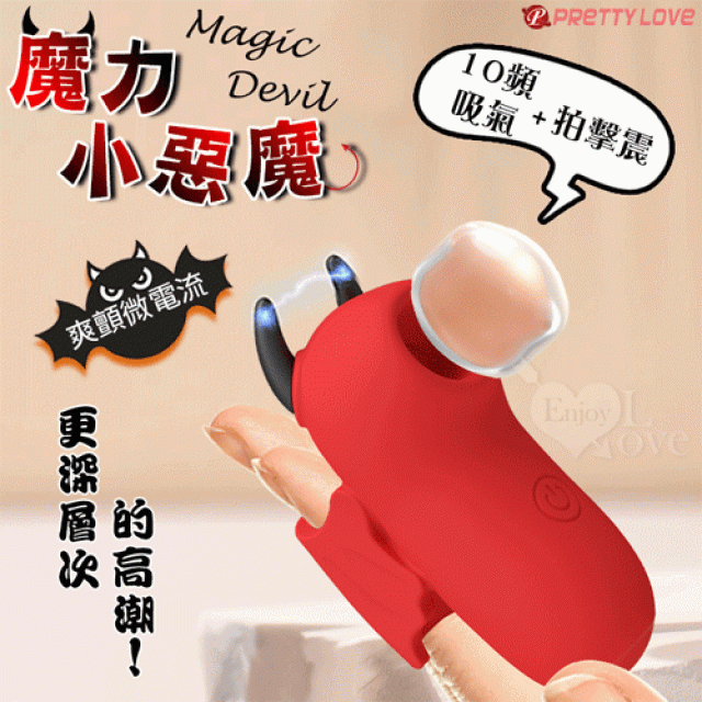  Magic Devil 魔力小惡魔指套按摩器﹝10頻吸氣/拍擊/震+爽顫微電流+USB充電﹞