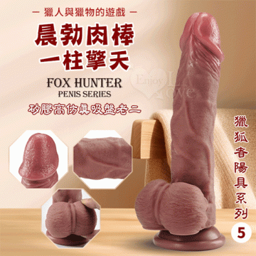 獵狐者陽具5號 ‧ 晨勃肉棒 一柱擎天 矽膠高仿真吸盤老二