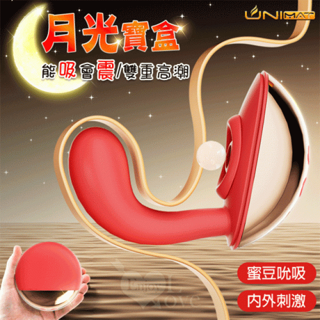 誘魅UNIMAT ‧ 月光寶盒 吸吮款 10X10吸震一體G點按摩器﹝內外刺激/自由任彎/舒適親膚/磁吸式充電﹞
