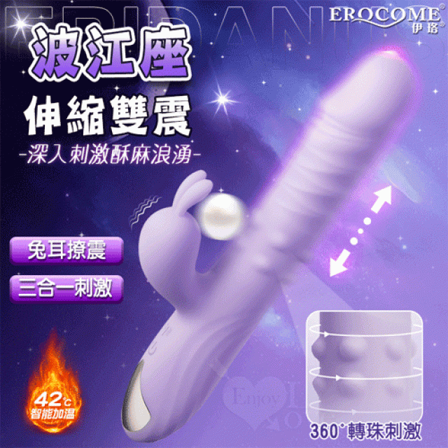 EROCOME伊珞．ERIDANUS 波江座 3X10伸縮環繞轉珠雙強震加溫按摩棒﹝三合一刺激+兔耳撩震+親膚滑順+磁吸式充電﹞