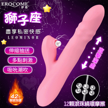 EROCOME伊珞．LEOMINOR 獅子座 3X10伸縮抽送+吸吮潮吹 旋轉滾珠內外刺激加溫按摩棒