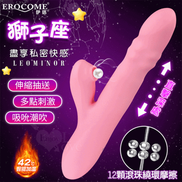 EROCOME伊珞．LEOMINOR 獅子座 3X10伸縮抽送+吸吮潮吹 旋轉滾珠內外刺激加溫按摩棒