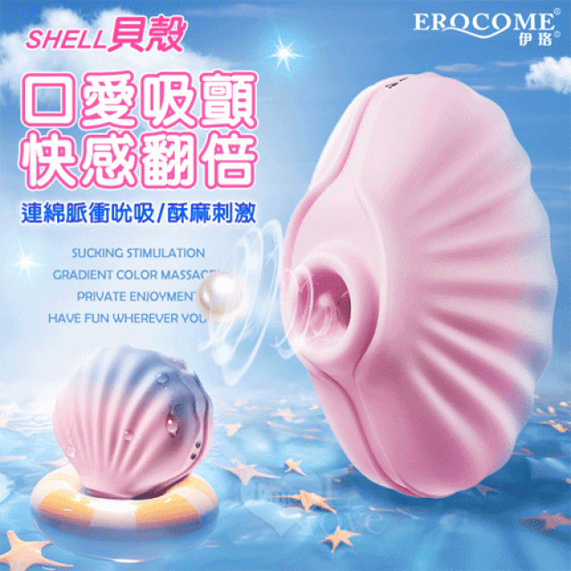 SHELL 貝殼 10頻吸吮刺激漸層色按摩器﹝可愛造型/親膚滑順/磁吸式充電﹞