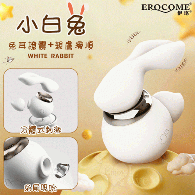  WHITE RABBIT 小白兔 10X10兔耳撩震+兔尾吸吮 分體式刺激按摩器﹝可愛造型+親膚滑順+磁吸充電底座﹞