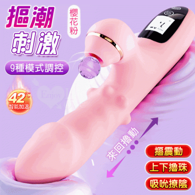 JIUAI 摳潮 ‧ 9頻調控內外刺激多功能加溫按摩棒﹝摳震動+上下撸珠+吸吮撩陰+液晶觸控顯示+磁吸充電﹞櫻花粉