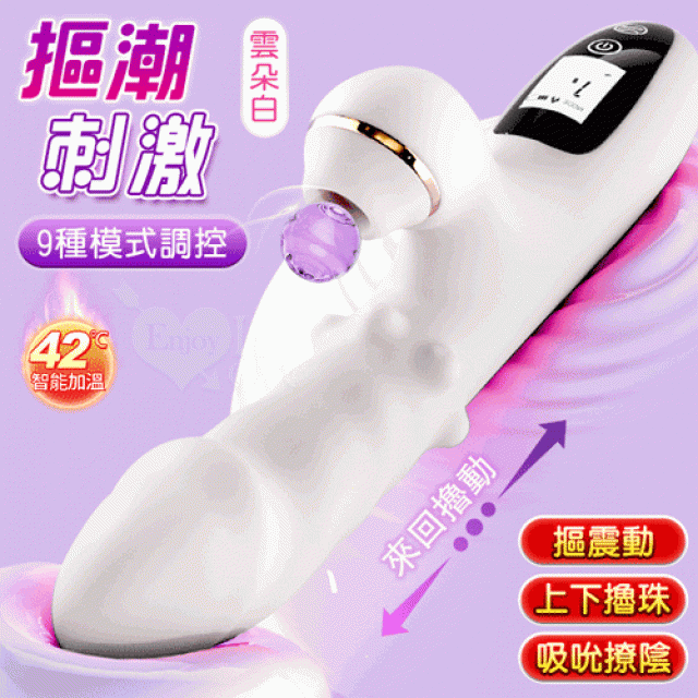 JIUAI 摳潮 ‧ 9頻調控內外刺激多功能加溫按摩棒﹝摳震動+上下撸珠+吸吮撩陰+液晶觸控顯示+磁吸充電﹞雲朵白