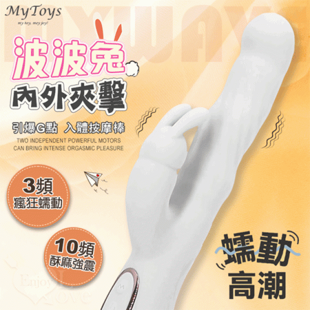 MyWave 波波兔 3蠕動+10震動 瘋狂蠕動震感內外夾擊入體按摩棒﹝白﹞