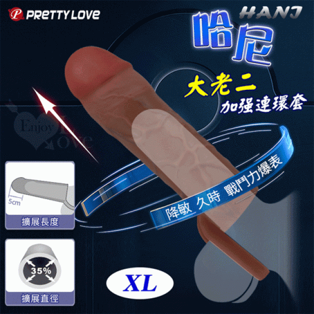 派蒂菈 ‧ HANI 哈尼 仿真膚質大老二加強連環套﹝XL-5CM擴展尺寸/爆筋摩擦/緊鎖套環/肉感材質/配戴舒適﹞