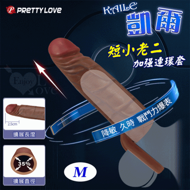  KAILE 凱爾 仿真膚質短小老二加強連環套﹝M-2.5CM擴展尺寸/爆筋摩擦/緊鎖套環/肉感材質/配戴舒適﹞