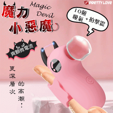 Magic Devil 魔力小惡魔指套按摩器﹝10頻吸氣/拍擊/震+爽顫微電流+USB充電﹞