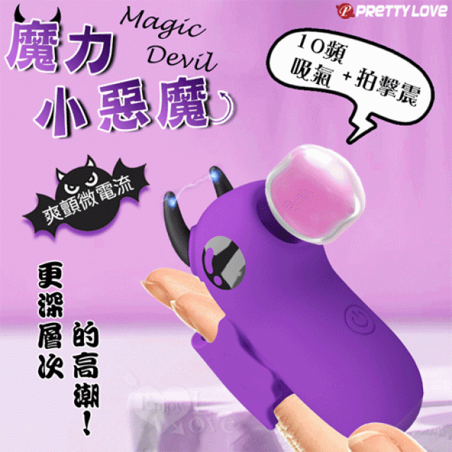 Magic Devil 魔力小惡魔指套按摩器﹝10頻吸氣/拍擊/震+爽顫微電流+USB充電﹞