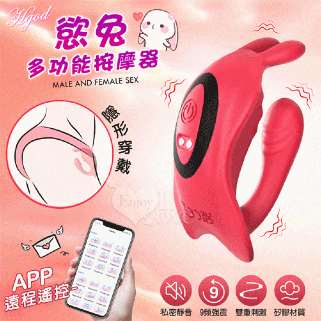 Hgod 慾兔 ‧ 手機APP遠程遙控 多功能用途按摩器﹝9頻強震/雙控操作/內外同刺激/男女合歡共用/隱形穿戴/Q彈矽膠/超靜音﹞