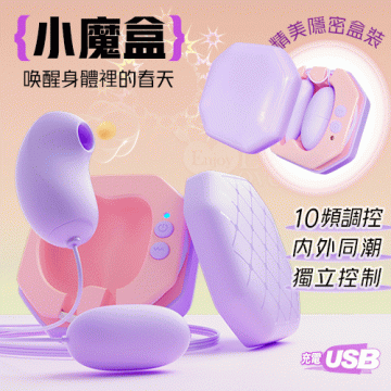 小魔盒 10段變頻吸吮+震動 精美隱密盒裝圓吸組合雙蛋﹝內外同潮+可獨立控制﹞紫
