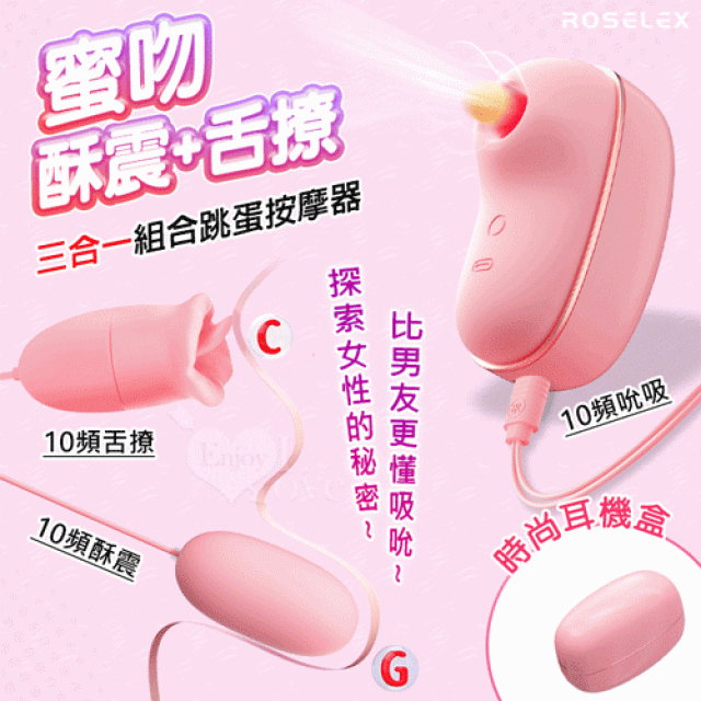  蜜吻圓舔款~10頻酥震+舌撩+吮吸三合一組合按摩器﹝時尚耳機盒+USB充電﹞粉