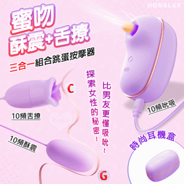 蜜吻圓舔款~10頻酥震+舌撩+吮吸三合一組合按摩器﹝時尚耳機盒+USB充電﹞紫