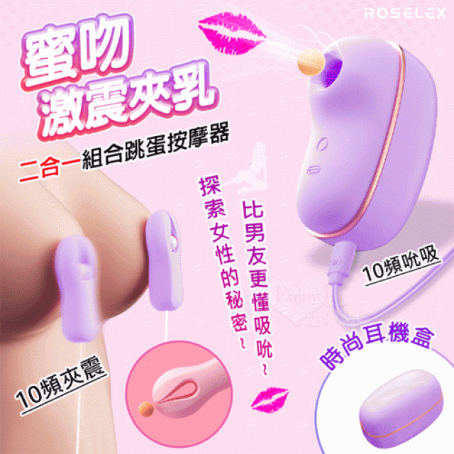 蜜吻乳夾款~吮吸+激震雙夾乳二合一組合按摩器﹝10頻調控+時尚耳機盒+USB充電﹞紫