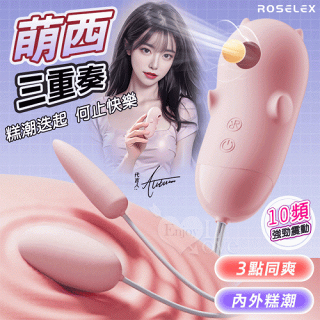 萌西 快樂三重奏 吮吸+圓尖組合按摩器 ﹝10頻調控+內外快感+細膩絲滑﹞淺粉
