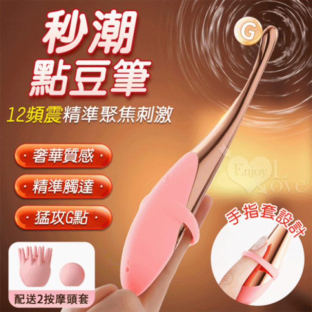 手指點豆筆 12頻震精準聚焦刺激按摩器﹝搭配2款頭套﹞櫻花粉