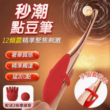 手指點豆筆 12頻震精準聚焦刺激按摩器﹝搭配2款頭套﹞胭脂紅