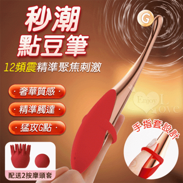 手指點豆筆 12頻震精準聚焦刺激按摩器﹝搭配2款頭套﹞胭脂紅
