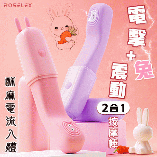電擊兔 10頻震酥麻電流入體震動棒﹝柔軟任彎/隱蔽盒蓋/兔耳撩撥﹞粉