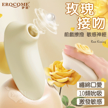 ROSE KISSING 玫瑰接吻 纏綿口愛一吸即潮 10頻吮吸吞吐有力花樣刺激按摩器