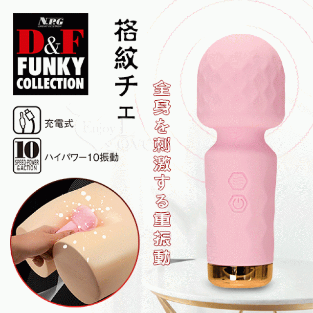 D&F 格紋チェ頭形 10頻豪快振動全身を刺激小巧AV按摩棒