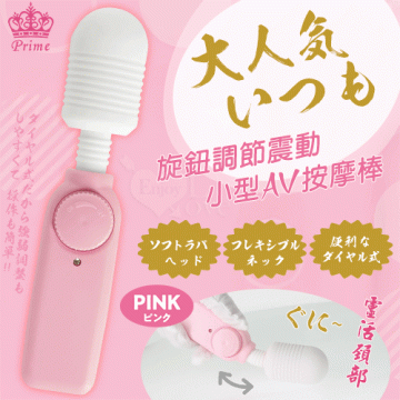 日本Prime．大人気いつも 旋鈕調節小型AV震動棒﹝粉﹞