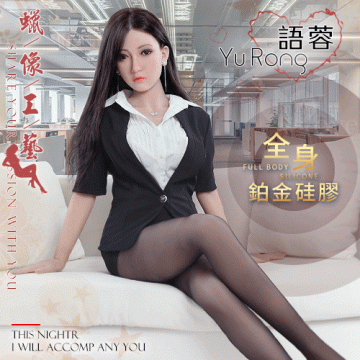 【矽膠人模】Yu Rong 語蓉 - OL情人 ‧ 超高真人臉孔 頭部植髮/眉/睫 全身細膩血管皮紋鉑金矽膠可站立人體娃娃﹝160cm﹞