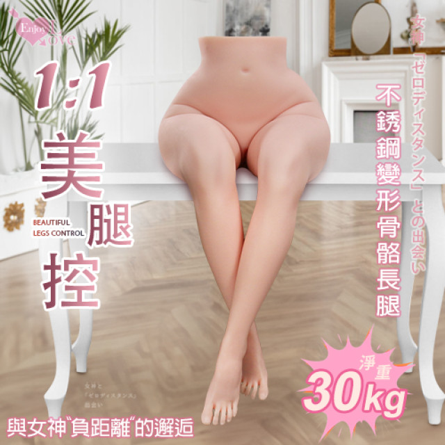 美腿控 ‧ 1：1真比例 魅惑性感實體下半身不銹鋼變形骨骼105公分大長腿﹝重達30kg﹞