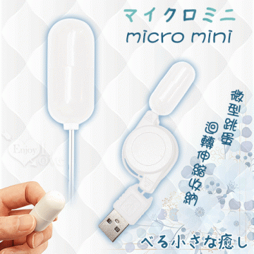 マイクロミニ Mini 迴轉伸縮收納 迷你微型USB直插供電跳蛋